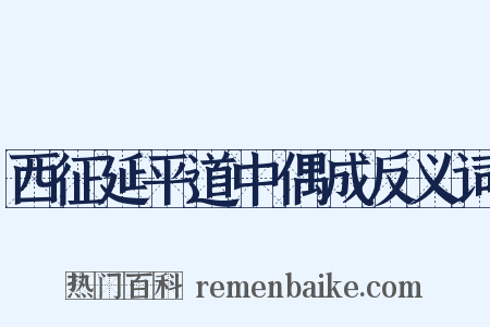 西征延平道中偶成反义词是什么意思的图片